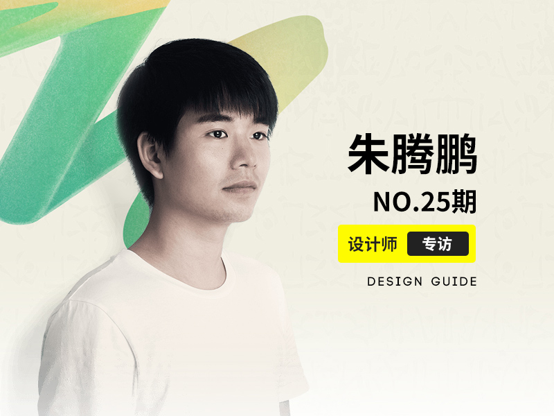 优创意专访25期设计师导师-朱腾鹏