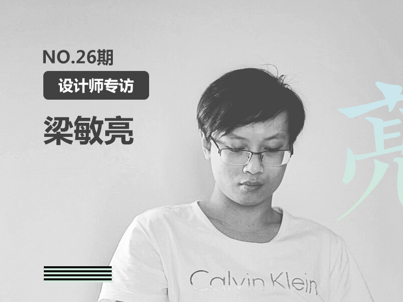 优创意专访26期品牌设计师-梁敏亮