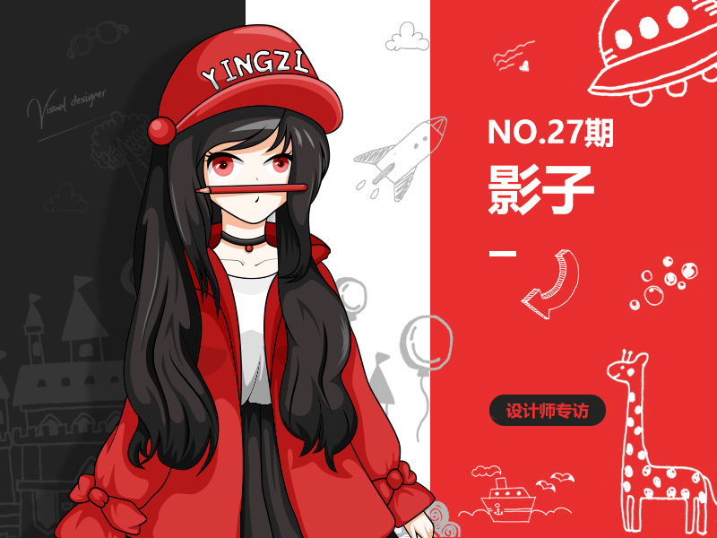 优创意专访27期品牌插画师-影子