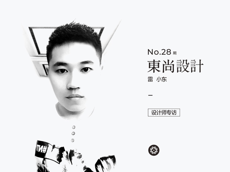 优创意专访28期品牌设计师-东尚设计.雷小东