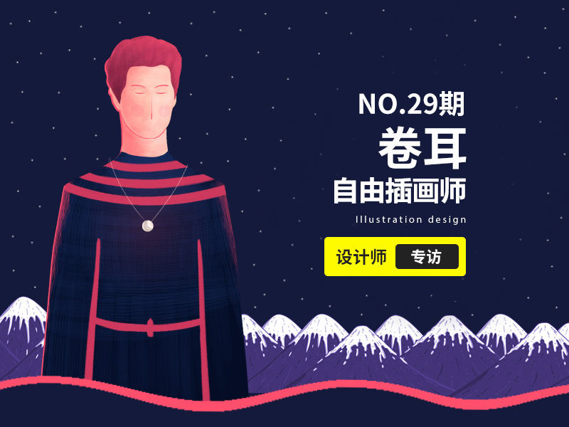 优创意专访29期插画师-卷耳