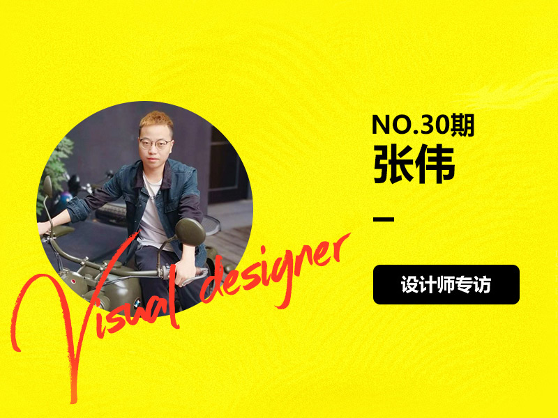 优创意专访30期婚纱摄影UI设计师-张伟