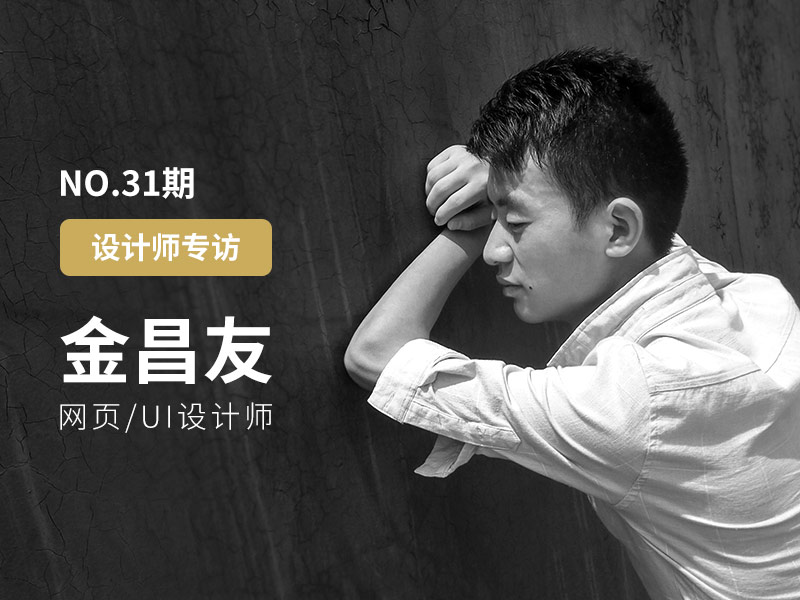优创意专访31期网页设计师-金昌友