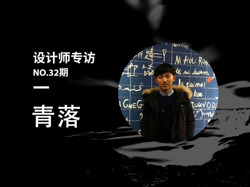 优创意专访32期平面设计师-青落