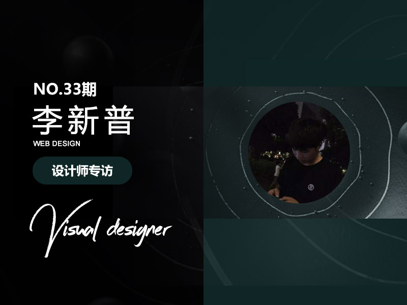 优创意专访33期网页设计讲师-李新普