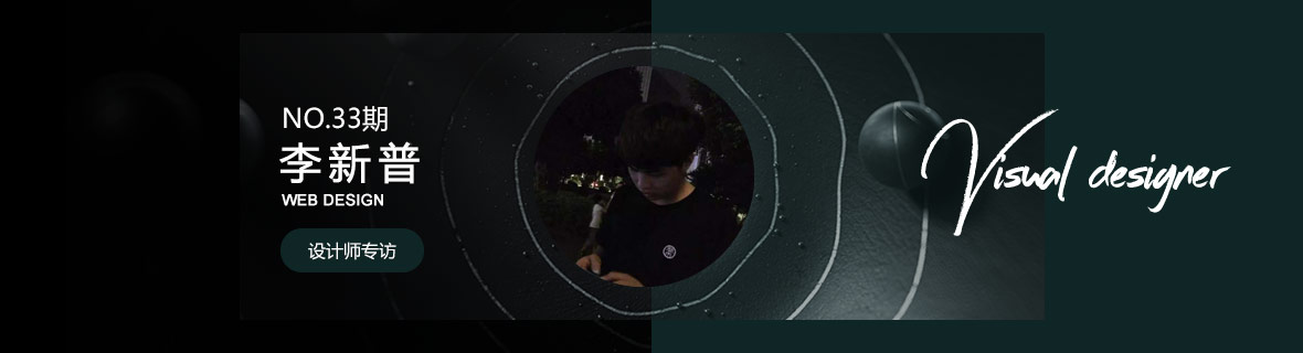 优创意专访33期网页设计讲师-李新普