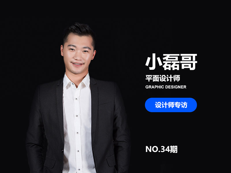 优创意专访34期平面设计讲师-小磊哥