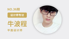 优创意专访36期平面设计师-牛波程