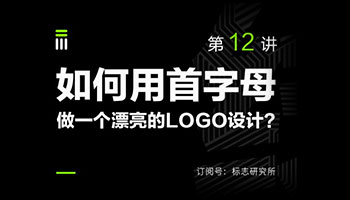如何用首字母设计一个漂亮的LOGO?