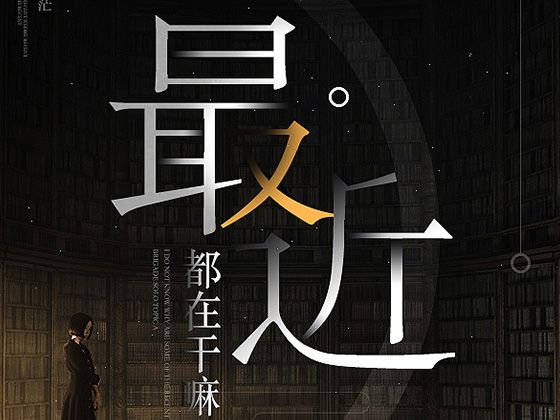 给自己做的几张心情海报图