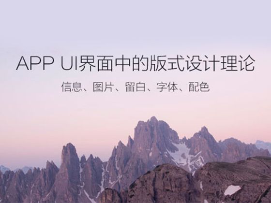 APP UI界面的版式设计理论
