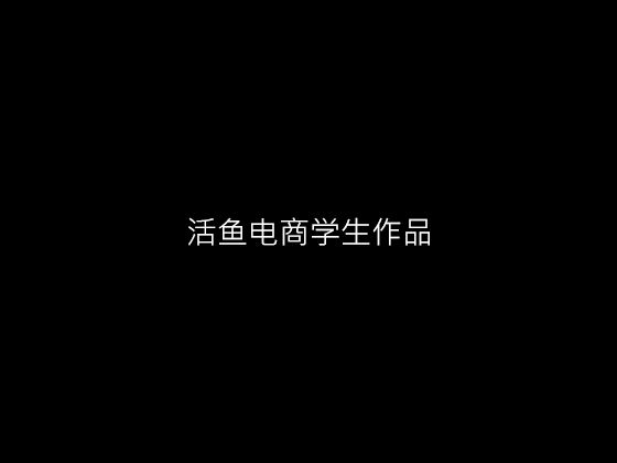 活鱼电商学生作品