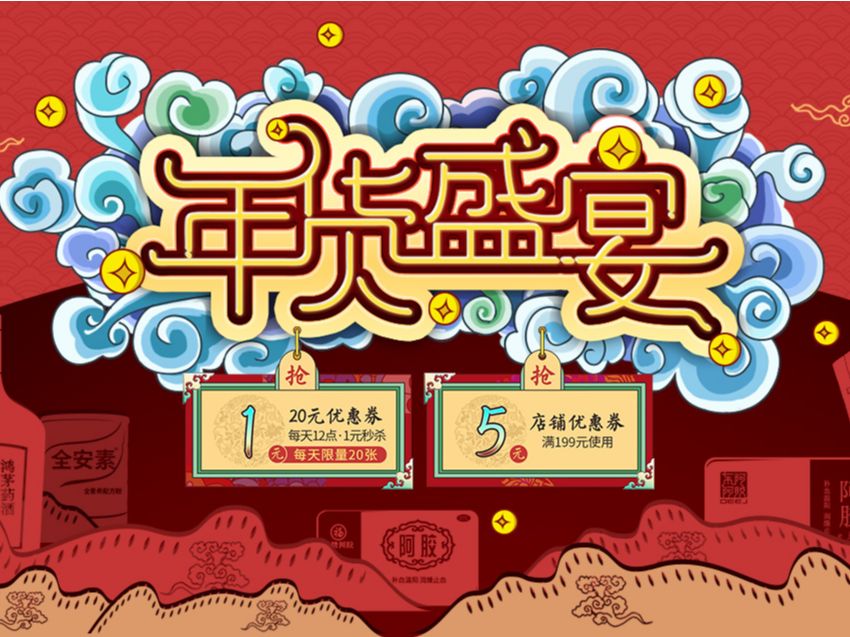 天猫年货节活动页设计
