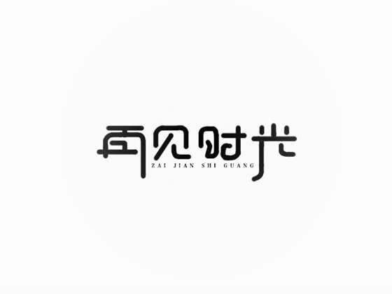 雨田字设（2）