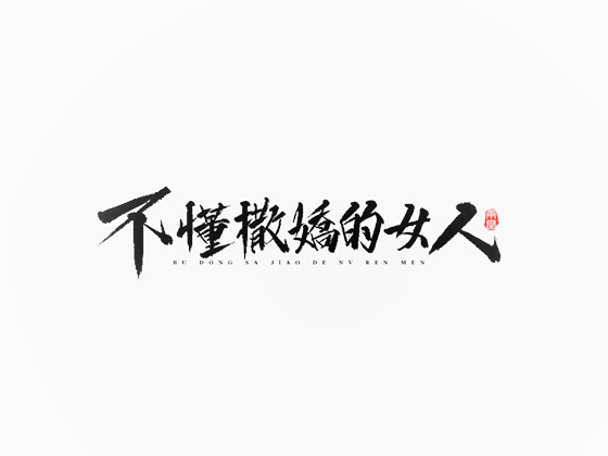 雨田手写（第一辑）