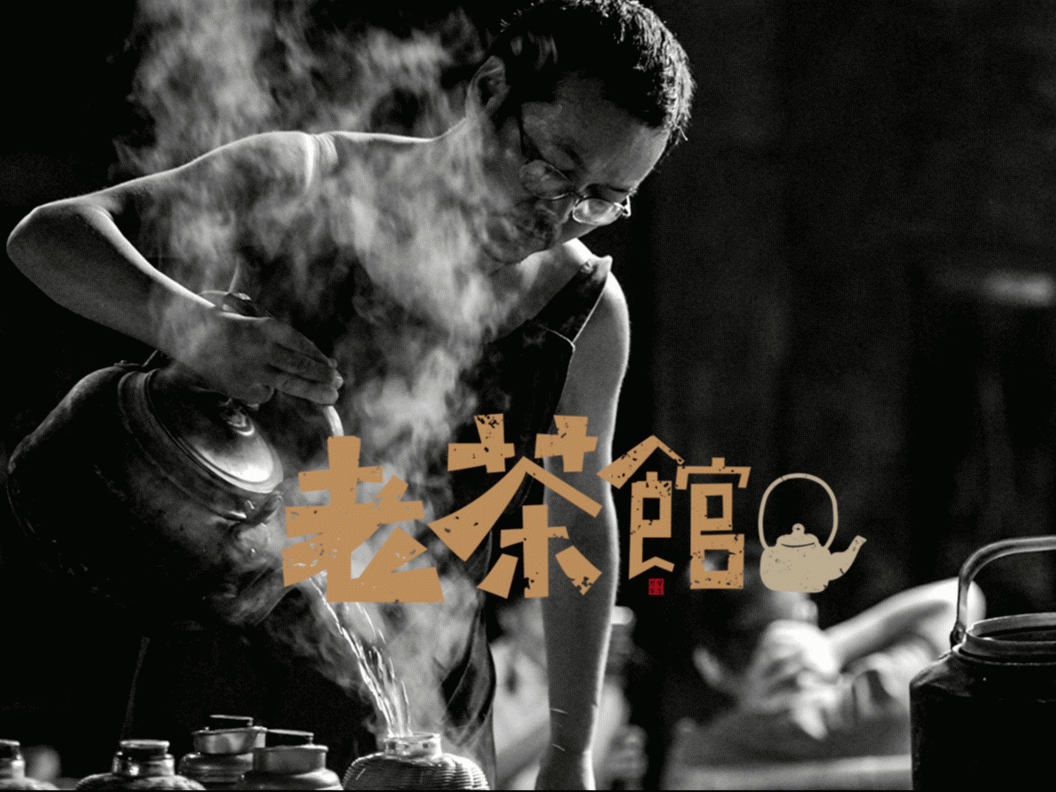 老茶馆