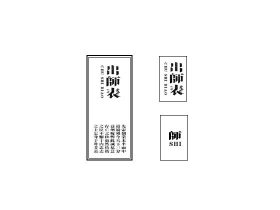 雨田字设（出师表）