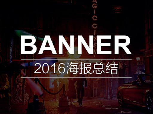 2016合成banner海波总结:手表母婴