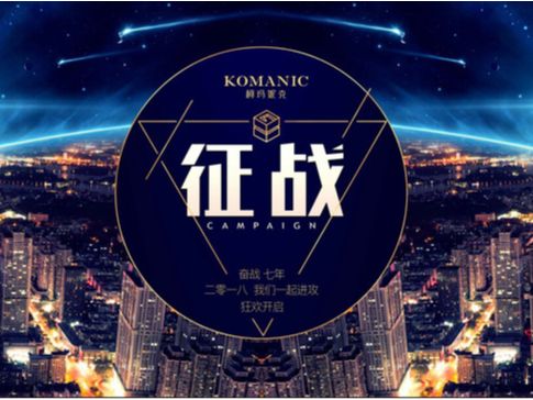 柯玛年会