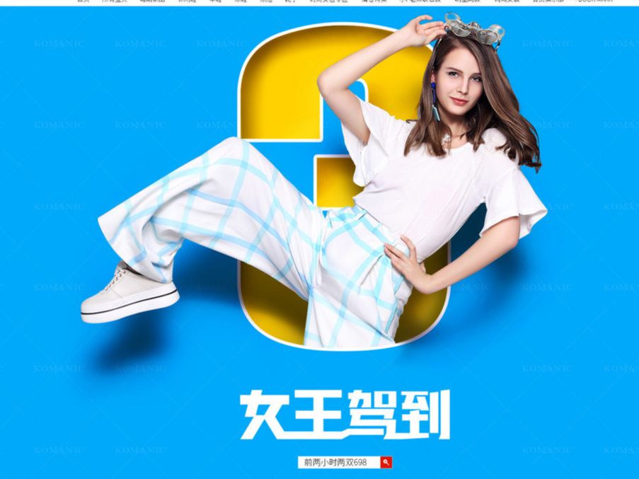 柯玛妮克2018三八女王节-PC