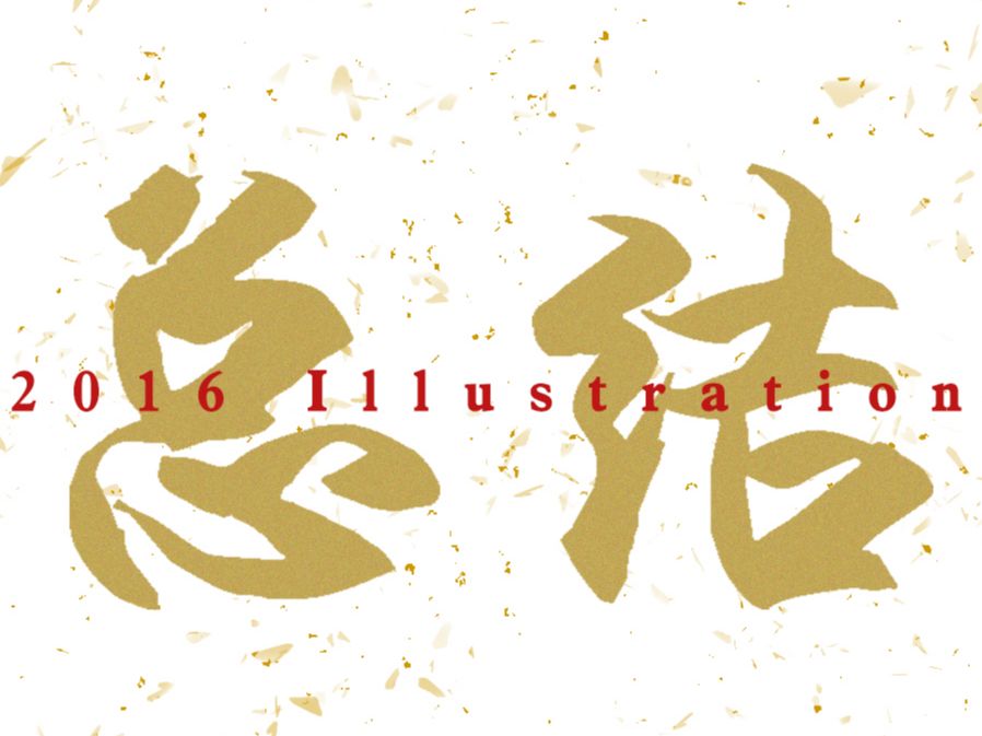2016总结