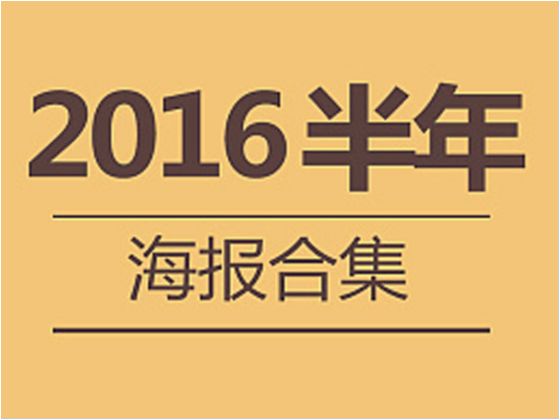 2016海报合集:有聚划算的还有合成的banner