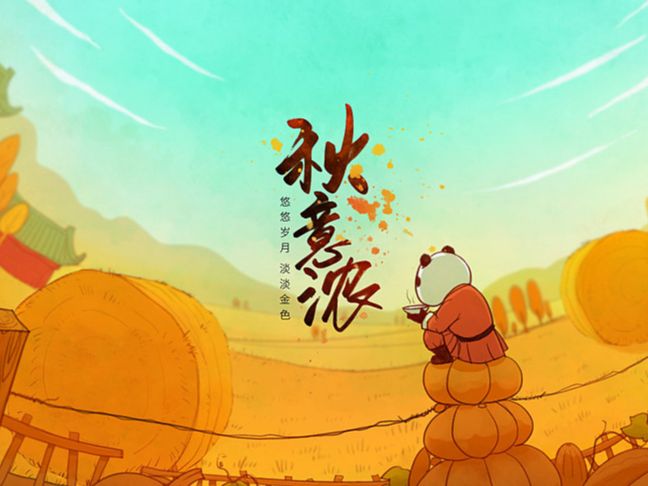 插画-秋季页面制作