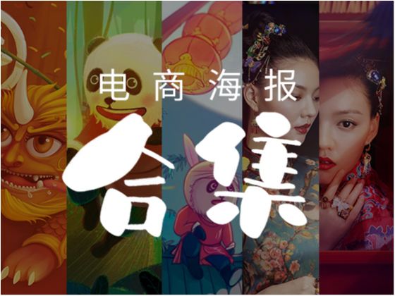 电商海报合集