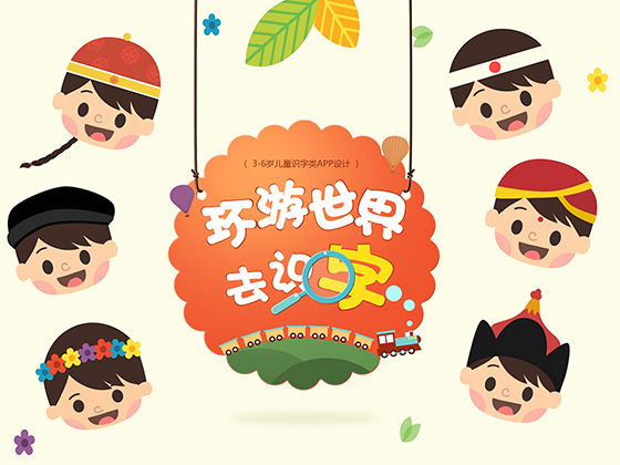 环游世界去识字APP概念设计