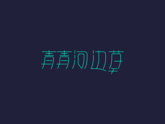 字体设计