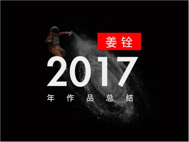 姜铨作品A篇
