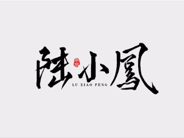 雨田手写（第五辑）