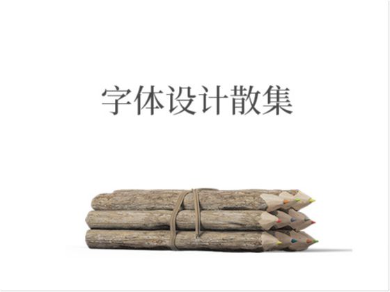 字体设计散集