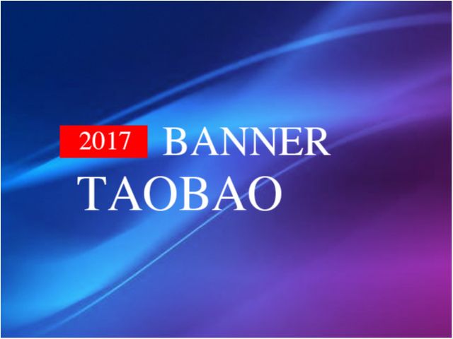2017年做的过的一些天猫淘宝banner图