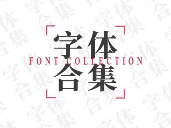 2018字体集第一期