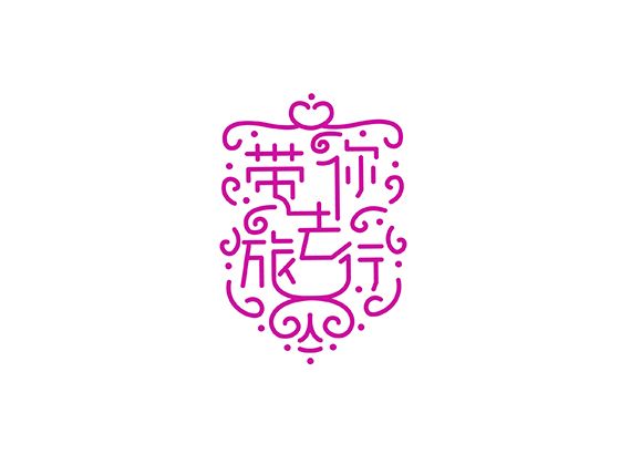 字堆 | 字标字集三