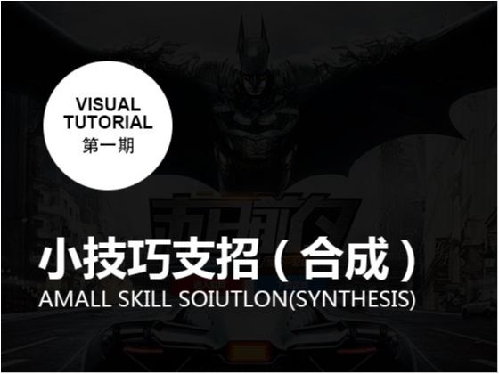 蝙蝠侠汽车合成教程