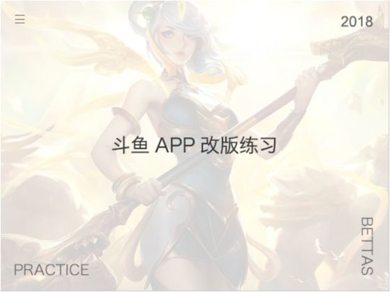 斗鱼APP改版练习