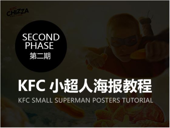 KFC小超人海报