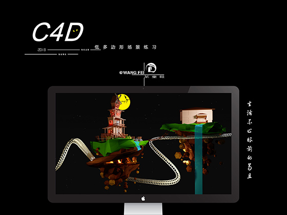C4D低多边形小场景+排版修改