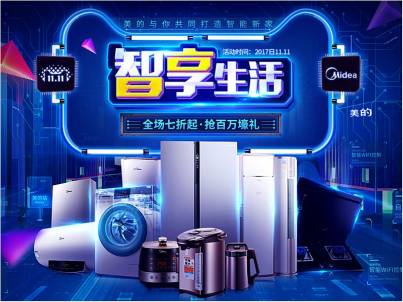 美的智享双11