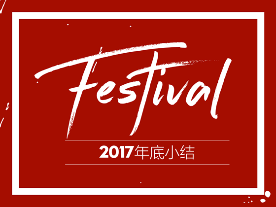 年底部分作品小结