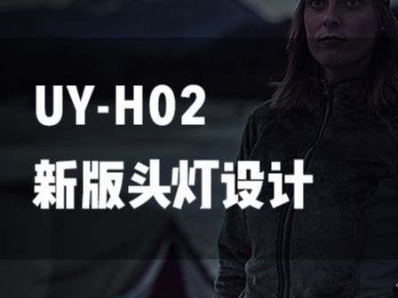 2018优洋新品台灯设计