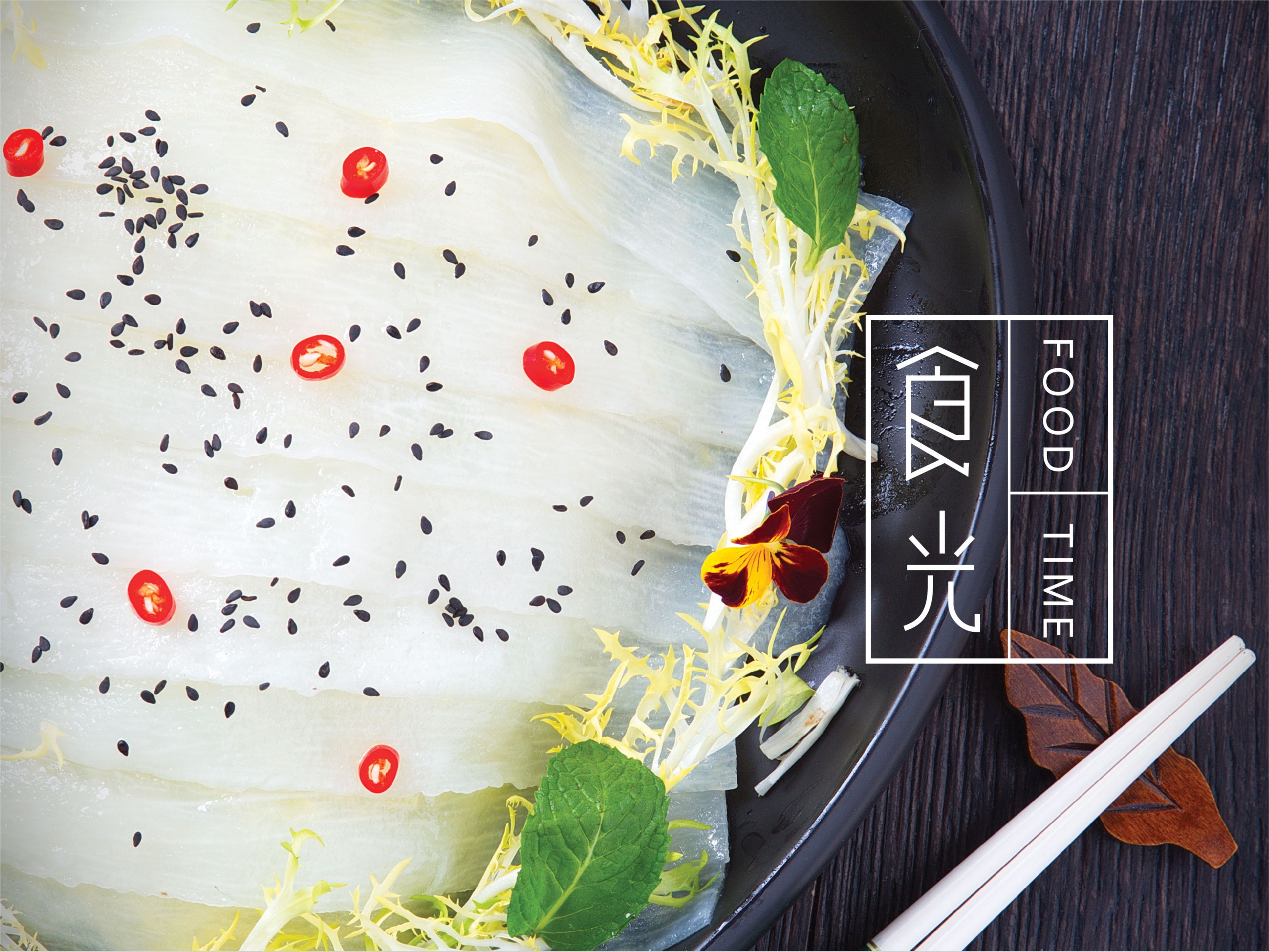 食光美味