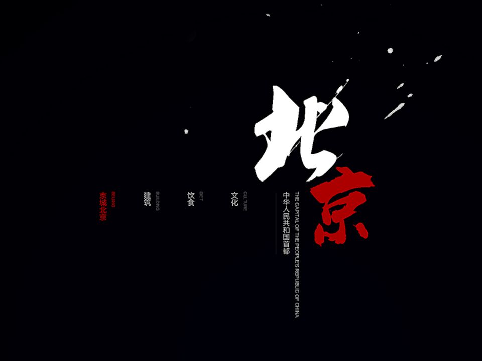 北京－城市形象站