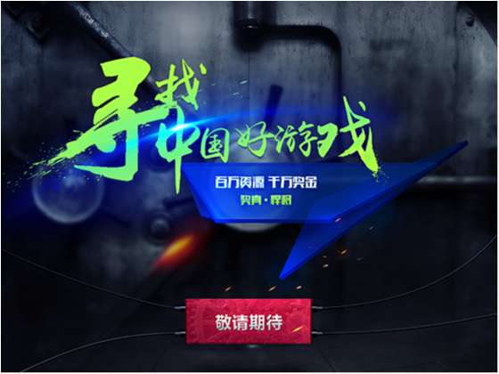 寻找中国好游戏