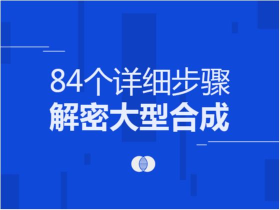 84个详细步骤解密大型合成