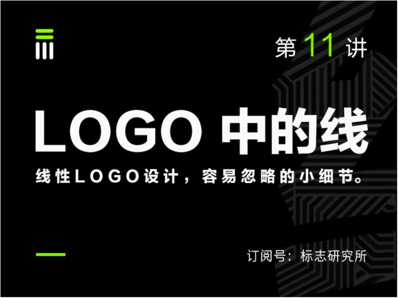 线性LOGO设计应该注意哪些问题？