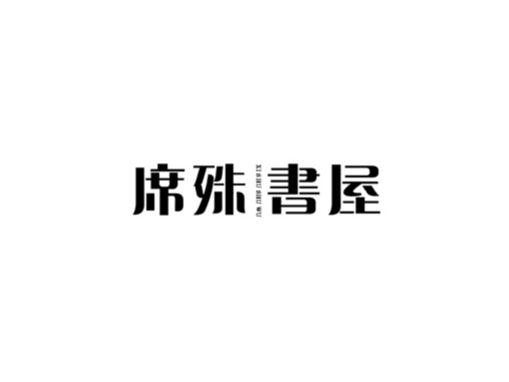雨田字设（4）
