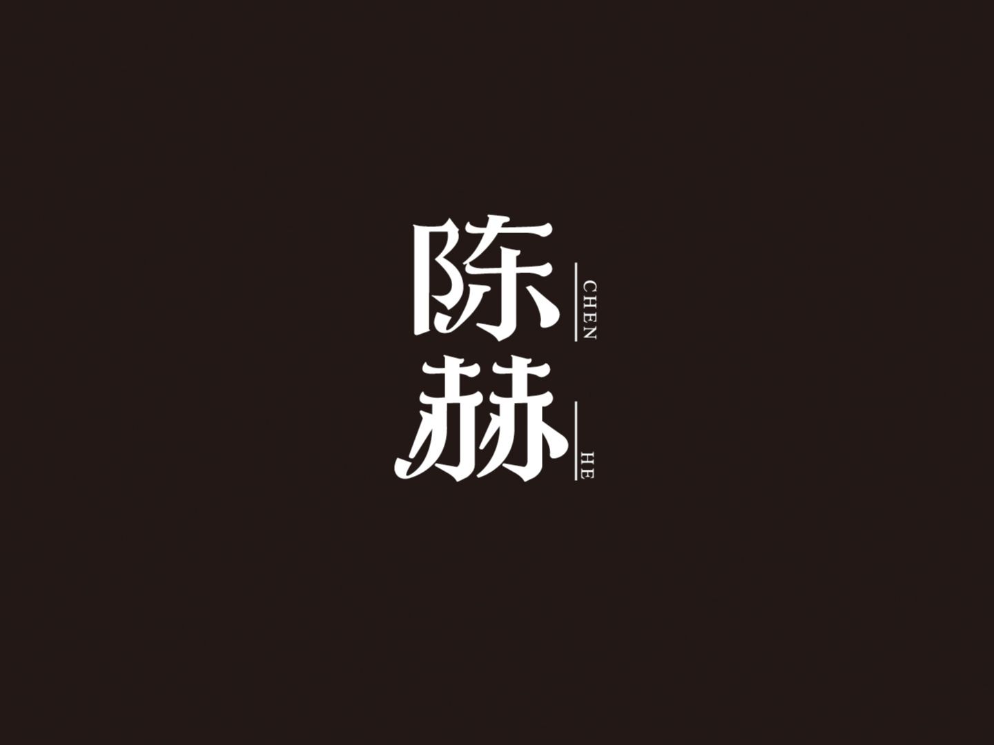 字堆 | 字标字集四